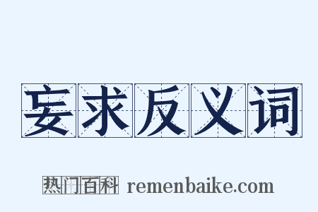 妄求反义词是什么意思的图片